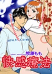 快感療法