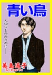 甘美で残酷なグリム童話～青い鳥～