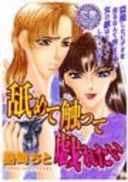 舐めて触って戯れたい
