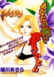あなたの腕で夢見ていたい