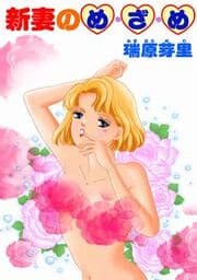 新妻のめざめ