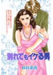 別れてもイケる男