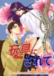 玩具にされて