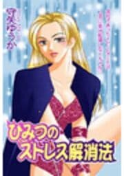 ひみつのストレス解消法