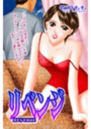 リベンジ