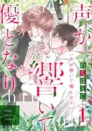 声が響いて優となり(分冊版)_thumbnail