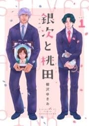 銀次と桃田(シルバーとピンク)(分冊版)