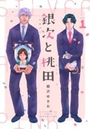 銀次と桃田(シルバーとピンク)(分冊版)_thumbnail