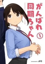 がんばれ同期ちゃん