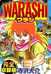 WARASHI 完全収録版