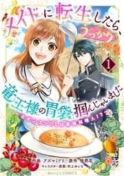 メイドに転生したら､うっかり竜王様の胃袋掴んじゃいました～元ポンコツOLは最強料理人!?～_thumbnail