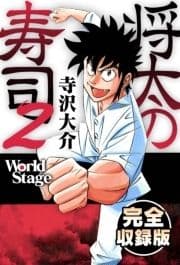 将太の寿司2 World Stage 完全収録版_thumbnail