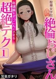 聖華女学院公認絶倫おじさん～年頃娘をぞっこんにさせる超絶テク～_thumbnail