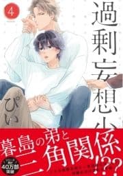 過剰妄想少年4