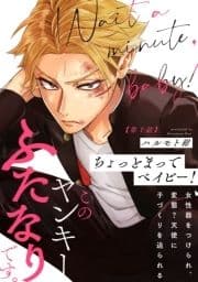 ちょっとまってベイビー!