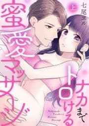 ナカまでトロける蜜愛マッサージ【電子限定描き下ろし漫画付き】_thumbnail