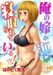 俺の嫁が海で寝取られているッ!_thumbnail