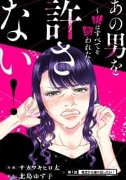 あの男を許さない! ～私はすべてを奪われた～ 分冊版_thumbnail