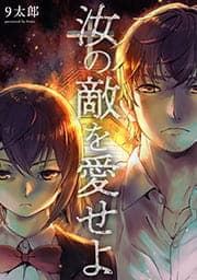 汝の敵を愛せよ