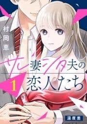 サレ妻シタ夫の恋人たち[comic tint] 分冊版