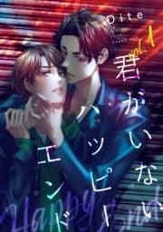 君がいないハッピーエンド_thumbnail