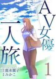 AV女優一人旅