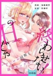 [スパイシーレディ]一度のHじゃ終わらせないっ!～イジワル同期と溺愛セックス～【合冊版】_thumbnail