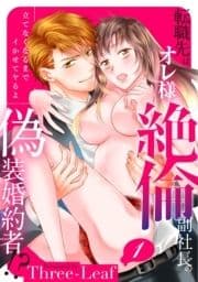 [スパイシーレディ]転職先はオレ様絶倫副社長の偽装婚約者!?立てなくなるまでイかせてヤるよ