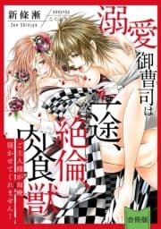 [スパイシーレディ]溺愛御曹司は一途､絶倫､肉食獣～ご主人様が毎晩寝かせてくれません!～【合冊版】_thumbnail