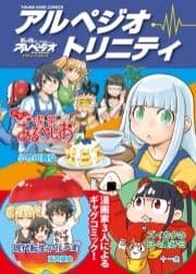 『蒼き鋼のアルペジオ』アンソロジーコミック アルペジオ･トリニティ