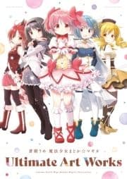 蒼樹うめ 魔法少女まどか☆マギカ Ultimate Art Works_thumbnail
