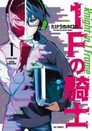 1Fの騎士_thumbnail