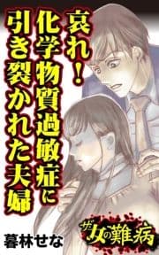 ザ･女の難病 哀れ!化学物質過敏症に引き裂かれた夫婦