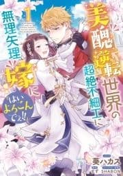 美醜逆転世界の超絶不細工に無理矢理嫁に｢はいよろこんでぇ!!｣