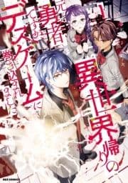 異世界帰りの元勇者ですが､デスゲームに巻き込まれました