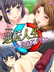 【新装版】逆転人生･人妻のアゲ○ン (単話)