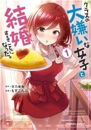 クラスの大嫌いな女子と結婚することになった｡_thumbnail