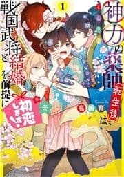 神力の薬師(転生後)は､戦国武将と結婚を前提に初恋します!_thumbnail