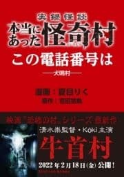 実録怪談 本当にあった怪奇村 この電話番号は