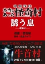 実録怪談 本当にあった怪奇村 誘う息