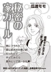 ブラック主婦SP(スペシャル) vol.14～秘密の家ガール～_thumbnail