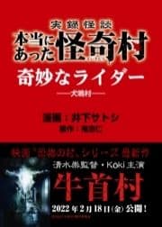 実録怪談 本当にあった怪奇村 奇妙なライダー