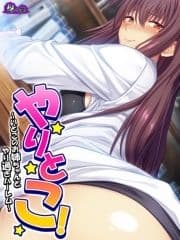 【無料立ち読み版】やりとこ! ～いとこのお姉ちゃんとやり過ぎハーレム～