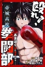 殴れ!帝城高校拳闘部 ｢あまぼく｣血と骨折の日々 分冊版