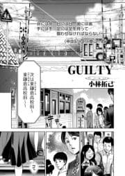 GUILTY 連載版_thumbnail