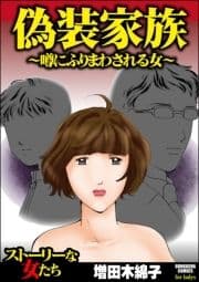 偽装家族 ～噂にふりまわされる女～_thumbnail