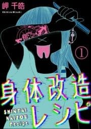 身体改造レシピ(分冊版)