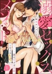 溺愛セックスメソッド エリート彼は甘すぎ性獣､ときどきウザい(分冊版)_thumbnail