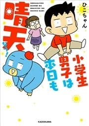 小学生男子は本日も晴天なり!_thumbnail