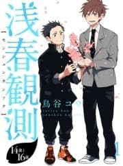浅春観測～14歳と16歳～ 【連載版】_thumbnail